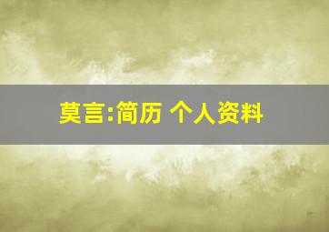 莫言:简历 个人资料